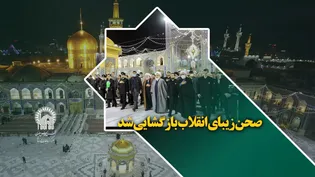 صحن زیبای انقلاب بازگشایی شد
