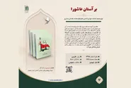 ‌بنیاد پژوهش‌های اسلامی آستان قدس رضوی «بر آستان عاشورا» را معرفی کرد