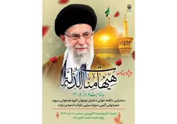 برگزاری ویژه‌برنامه «هَيْهَاتَ مِنَّا الذِّلَّة» همزمان با ایام نوروز در حرم مطهر رضوی 