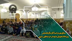میثاق مهرمراسم آغاز سال تحصیلی ویژه دانشجویان مشهد در حرم مطهر رضوی