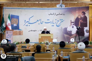 رونمایی از کتاب شرح زیارت جامعه کبیره