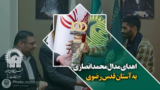اهدای مدال محمد انصاری به آستان قدس رضوی