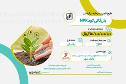 طرح ۲۵۰ میلیارد ریالی تأمین سرمایه در گردش نهاده‌های کشاورزی