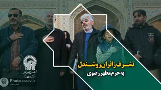 تشرف زائران روشن دل به حرم مطهر رضوی