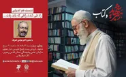 نشست هم اندیشی «رهبر شهید و کتاب» در مشهد برگزار می‌شود
