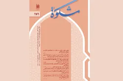 یکصدوهفتاد‌ویکمین شماره فصلنامه علمی ـ پژوهشی «مشکوة»