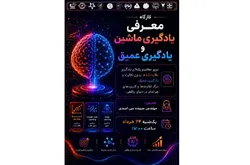 کارگاه آموزشی یادگیری ماشین و یادگیری عمیق برگزار می‌شود