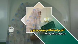 آغاز مراسم اعتکاف رجبیه حرم رضوی همزمان با شب میلاد مولود کعبه