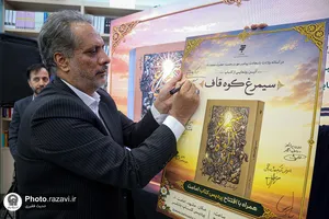 رونمایی کتاب قاف کوه سیمرغ
