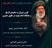جایگاه «امام شهید» در ظهور صغری بررسی می‌شود