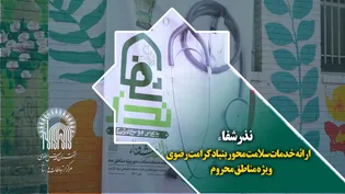 نذر شفاء - ارائه خدمات سلامت محور بنیاد کرامت رضوی ویژه مناطق محروم