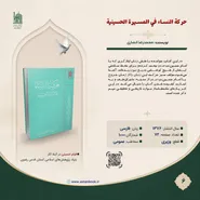 «حرکة النساء فی المسیرة الحسینیة»؛ روایتی از نقش‌آفرینی زنان در نهضت عاشورا