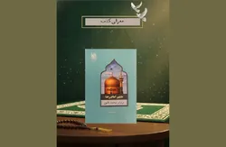 واکاوی هوشمندی سیاسی امام رضا (ع) در تقابل با مکر مأمون| پاسخ به شبهات تاریخی در اثری مسئله‌محور