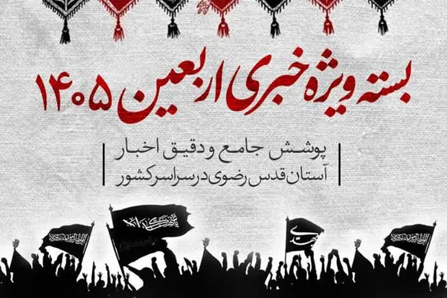 خادمان رضوی در مسیر عاشقی؛ از مشهدالرضا تا کربلای معلی