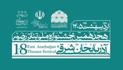 آیین افتتاحیه هجدهمین جشنواره تئاتر رضوی در میدان ساعت تبریز برگزار شد
