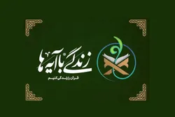 خادم یاران رضوی به نهضت ملی «زندگی با آیه‌ها» می‌پیوندند