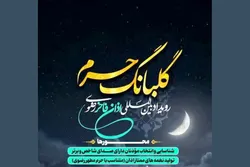 «گلبانگ حرم» در جست‌وجوی اذانی ماندگار در حریم رضوی