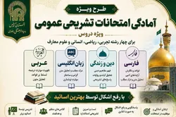آغاز دوره ویژه آمادگی برای امتحانات نهایی دروس عمومی بنیاد فرهنگی رضوی