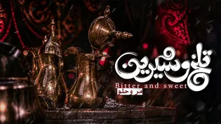 مستند کوتاه تلخ و شیرین