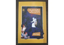 کتاب «مناظرات امام رضا(ع) با علمای مسیحی» منتشر شد