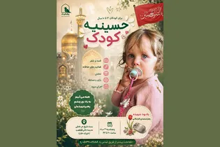 برپایی ویژه‌برنامه «حسینیه کودک» حرم مطهر رضوی به یاد شهیده زهرا محمدی گلپایگانی