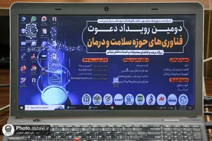 آغاز به کار دومین رویداد &laquo;دعوت&raquo; با محوریت فناوری&zwnj;های حوزه سلامت و درمان