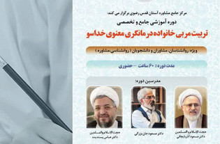 خادم‌یاران مشاوره استان‌ها در دوره تخصصی تربیت مربی خانواده شرکت می‌کنند