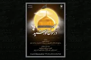 ویژه‌برنامه «در سوگ خورشید» هم‌زمان با دهه آخر ماه صفر در حرم رضوی برگزار می‌شود