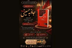 مسابقه کتاب‌خوانی جاذبه حسینی ویژه جاماندگان اربعین برگزار می‌شود