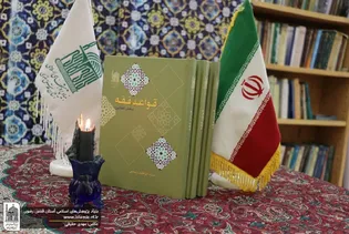 بنیاد پژوهش‌های اسلامی، میراث علمی «شهید جمهور» را معرفی کرد
