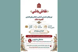 برگزاری تور رایگان تخصصی «نقاش‌باشی» در کتابخانه و موزه ملی ملک