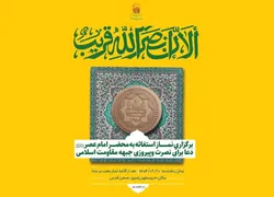 اقامه نماز استغاثه به امام زمان (عج) در حرم مطهر رضوی