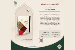 «امام حسین(ع) در منابع کهن»؛ روایتی مستند از عاشورا بر پایه منابع نخستین