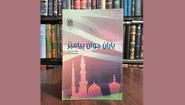 یاران جوان پیامبر؛ الگویی ماندگار از نقش‌آفرینی جوانان در ساخت جامعه اسلامی