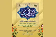 برگزاری ویژه‌برنامه «ایران امام رضا علیه‌السلام» ویژه بانوان در حرم مطهر رضوی
