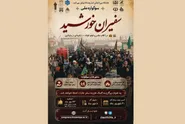 دانشگاه بین‌المللی امام رضا (ع) سوگواره ملی سفیران خورشید را برگزار می‌کند