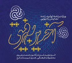 تولید ویژه‌برنامه رادیویی «آخرین رفیق» در کرج