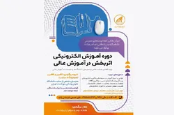 دوره آموزشی آموزش الکترونیکی اثربخش در آموزش عالی