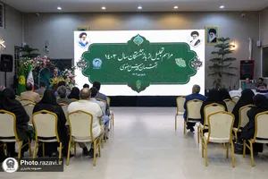 مراسم تجلیل از بازنشستگان سال ١۴٠٣ آستان قدس رضوی