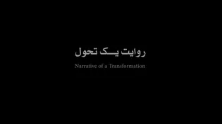 روایت یـــک تحول