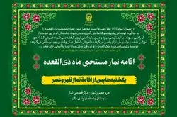 اقامه نماز مستحبی یکشنبه‌های ماه ذی‌القعده در حرم امام رضا (ع)