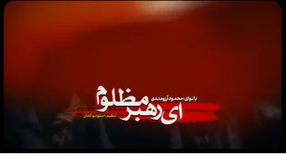 نماهنگ ای رهبر مظلوم