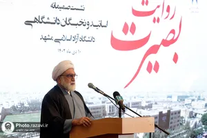 همایش &laquo;روایت بصیرت&raquo;