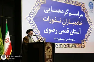گردهمایی خادمیاران نذورات آستان قدس رضوی