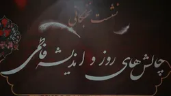 نشست نخبگانی چالش های روز و اندیشه فاطمی در مشهد برگزار شد