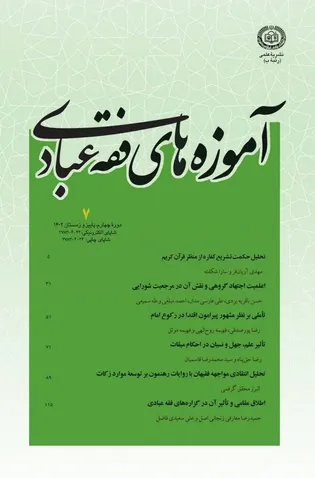 انتشار هفتمین شماره «آموزه‌های فقه عبادی»؛ از تحلیل حکمت کفاره تا بحث اعلمیت اجتهاد گروهی