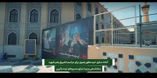 حرم مطهر رضوی مهیای میزبانی از دلدادگان رهبر شهید انقلاب
