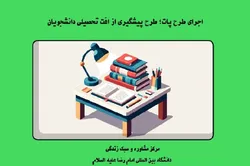 طرح پات از افت تحصیلی دانشجویان پیشگیری می‌کند