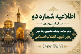 اطلاعیه شماره دو آستان قدس رضوی ویژهٔ مراسم بدرقه، تشییع و تدفین رهبر شهید انقلاب اسلامی