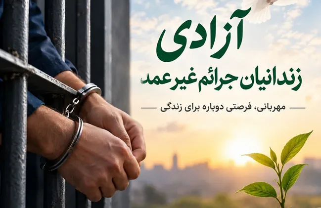 تداوم پویش آزادی زندانیان جرائم غیرعمد به نام امام رضا (ع) در بم